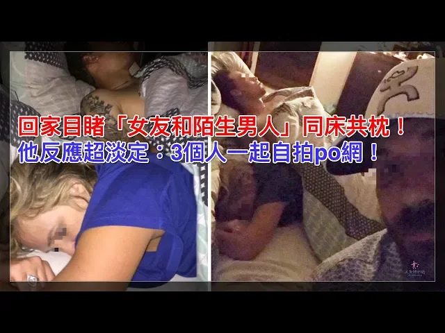 回家目睹「女友和陌生男人」在床上...他反應超淡定: 3個人一起自拍po網!